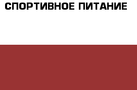 СПОРТИВНОЕ ПИТАНИЕ  West nutrition(ПОЛЬША) › Цена ­ 100 - Все города Спортивные и туристические товары » Другое   . Адыгея респ.,Адыгейск г.